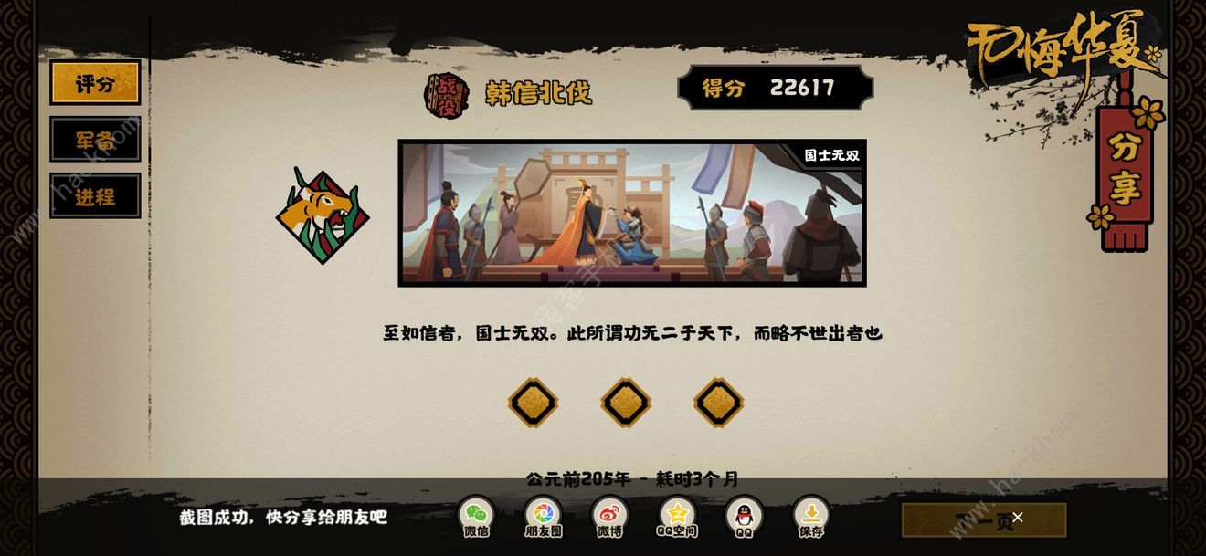 无悔华夏韩信北伐庙算攻略 韩信北伐三星通关流程详解图片1