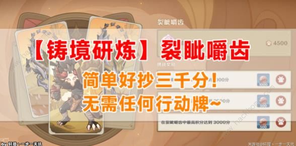 原神裂眦嚼齿通关攻略 铸境研炼裂眦嚼齿怎么打图片1