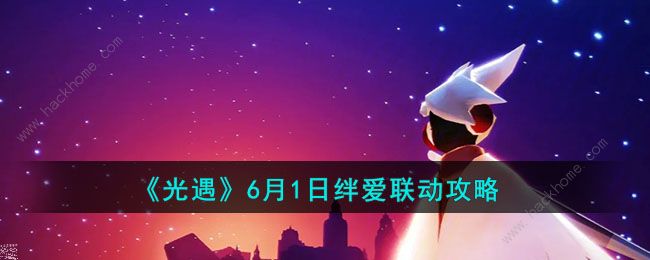 光遇6月1日绊爱联动活动攻略 6月1日绊爱联动内容是什么图片1