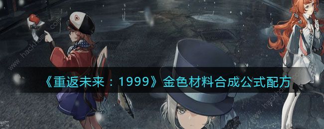 重返未来1999金色材料怎么合成 全金色材料合成公式一览图片1