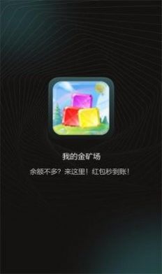 我的金矿场游戏红包版 v401.101