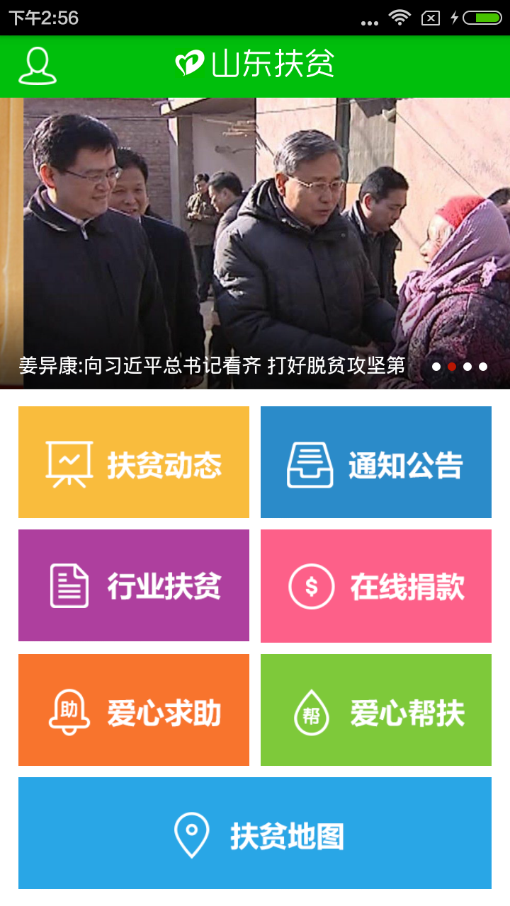 山东扶贫信息网官网app手机版下载 v1.0.1