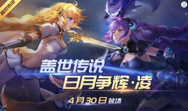 时空召唤4月24日更新公告 日月争辉凌盖世皮肤上线图片1