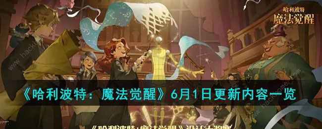 哈利波特魔法觉醒2023年6月更新了什么 6月1日更新内容一览​