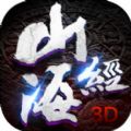 山海经3d手游官网下载 v1.7.0