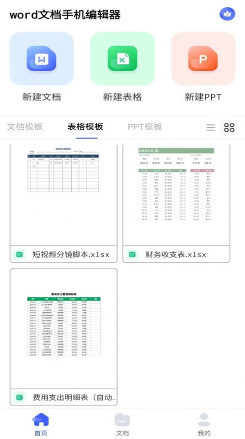 excel表格手机制作器软件官方下载图片1