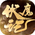 伏魔记封神手游官方版 v1.0.82