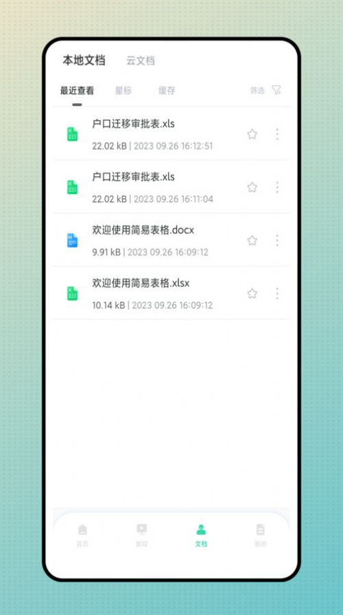 简易表格手机版app安卓版下载 v1.0.0