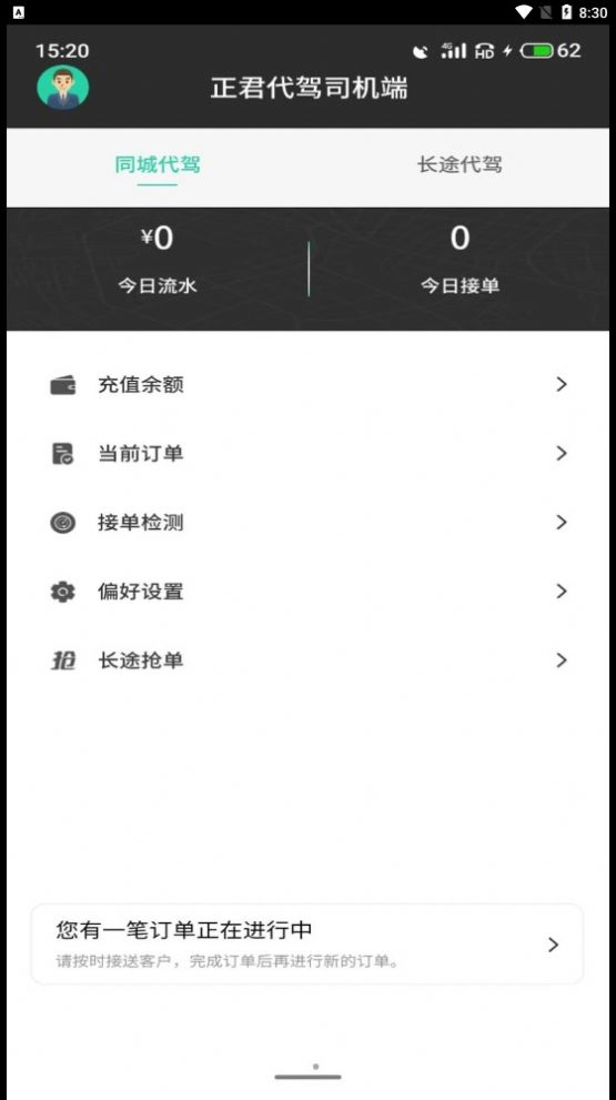 正君代驾司机app官方下载图片1