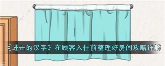 进击的汉字整理好房间怎么过 在顾客入住前整理好房间通关攻略​