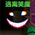 逃离笑魔游戏安卓版 v1.0