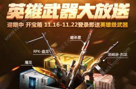 穿越火线枪战王者11月16-22日活动公告 CF手游英雄武器大放送活动​