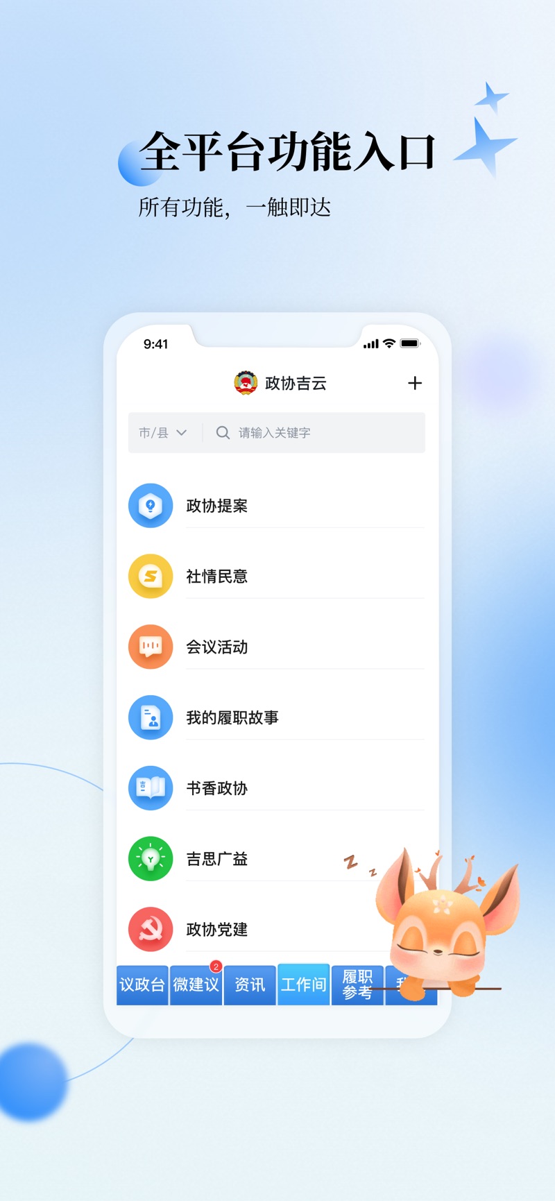 政协吉云App1.0最新版下载 v1.0.0