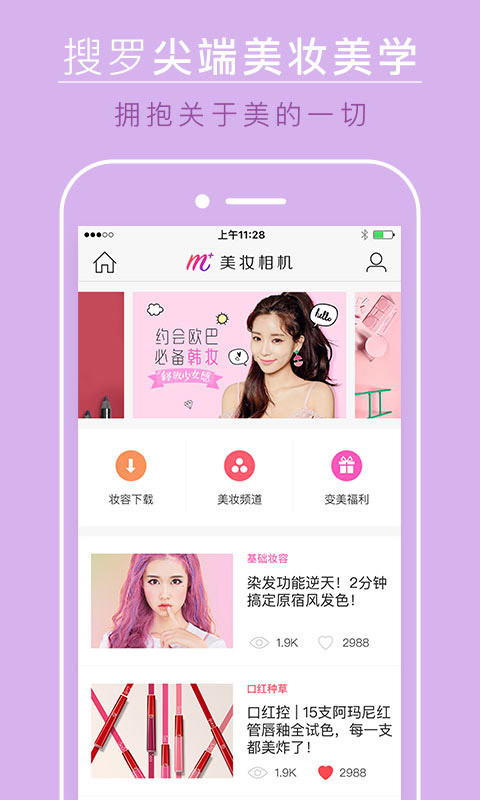 美妆相机绑架妆软件P图神器app下载 v6.2.8