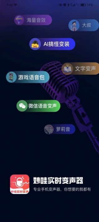 妙哇实时变声器app手机版下载 v3.0