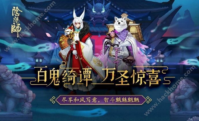 阴阳师手游10月29-31日万圣惊喜活动公告 29-31日新皮肤礼包上线​