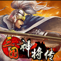 三国神将传乱斗传说手游官网最新版 v1.002