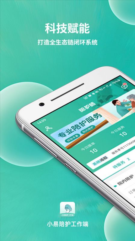 小易陪护工作端app手机版下载 v1.2.0