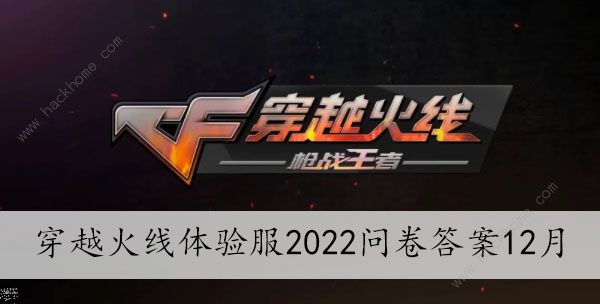 穿越火线体验服2022年12月问卷答案大全 cf手游12月体验服最新问卷题目总汇图片1