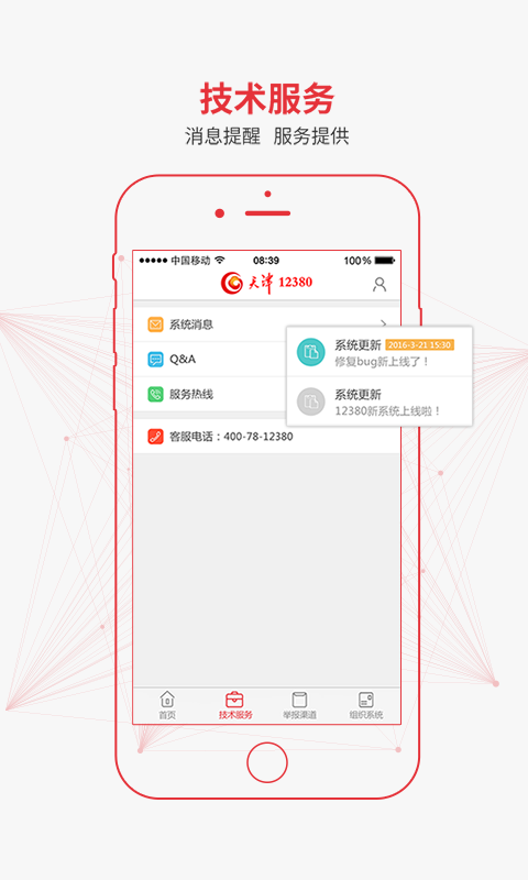 天津12380官方app下载 v1.0