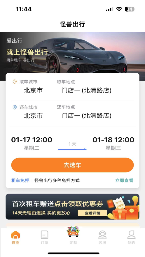 怪兽出行GO汽车租赁app手机版 v1.0