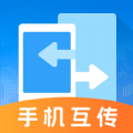 手机互传文件管理器软件下载 v3.2.1