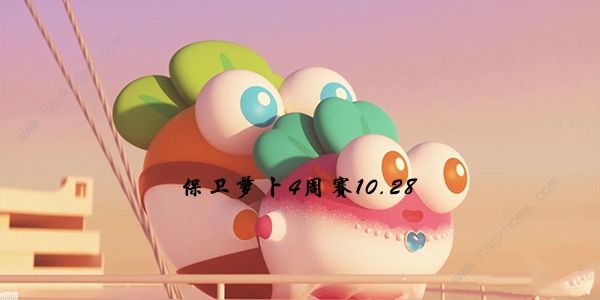 保卫萝卜4周赛10.28攻略 周赛10月28日无伤通关