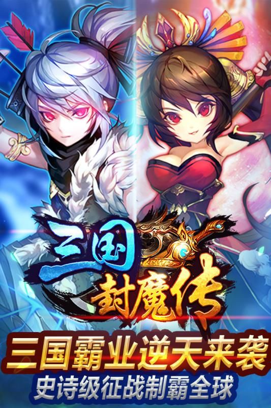 三国封魔传官方正版手机游戏 v1.0