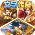 梦回南朝经典字斗传奇手游最新版 v2.8.3.6