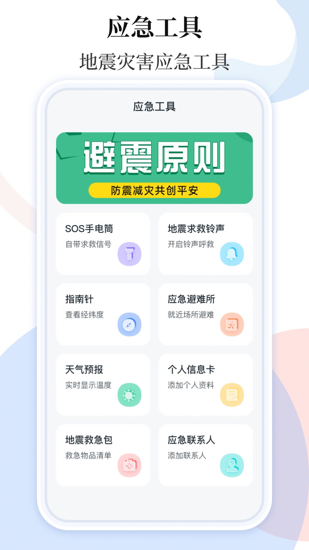 手机地震预警助手下载安装最新版 v3.5.9