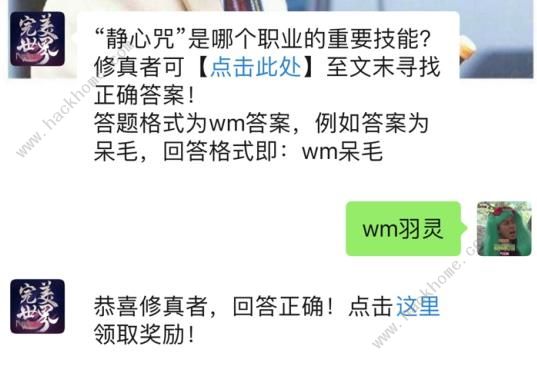 静心咒是哪个职业的重要技能？ 完美世界手游3月22日每日一题答案