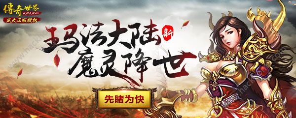 传奇世界H5一周更新维护公告 2月27日魔灵功能上线[图]​