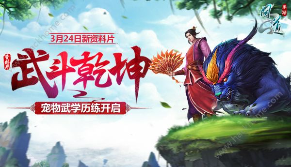 问道手游3月24日更新公告 武斗乾坤新料片上线​