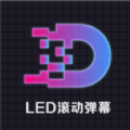 led灯牌滚动字幕屏app软件下载 v2.5