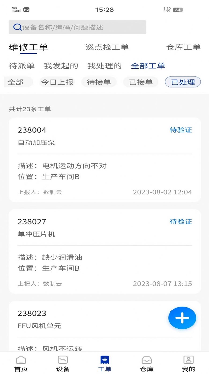 数制云工单设备管理办公助手下载 v1.0.1