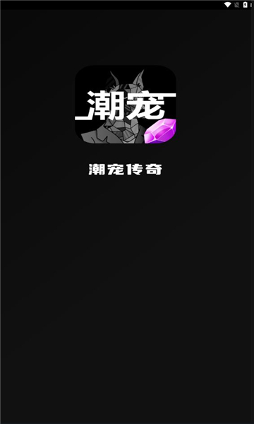 潮宠传奇首码官方版下载 v1.0.8