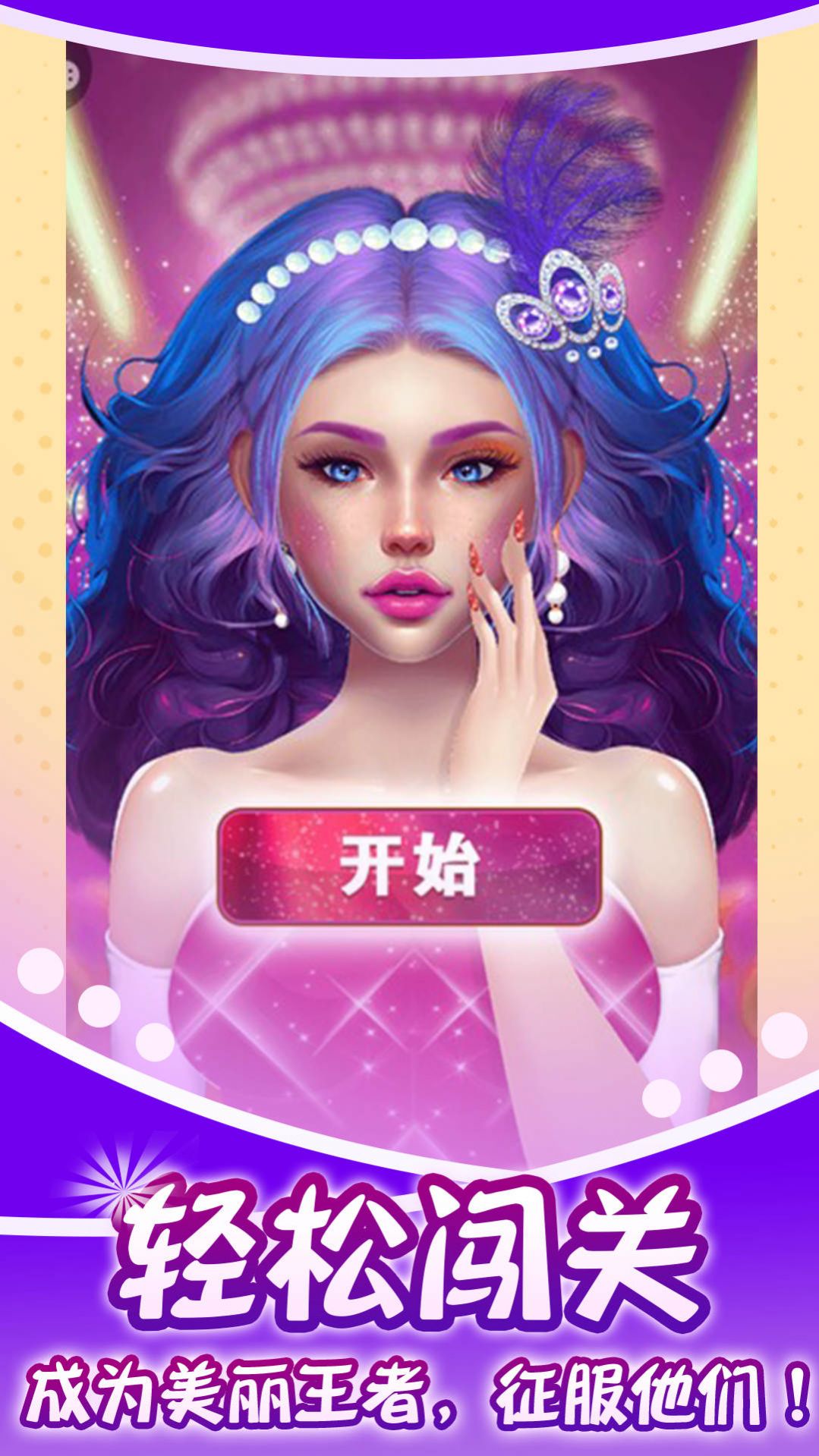 蓝色妖姬美容院游戏最新版 v1.0.1