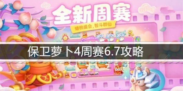 保卫萝卜4周赛6.7攻略 周赛6月7日怎么三星速通