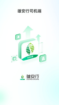 雄安行司机端app官方下载 v1.0.0