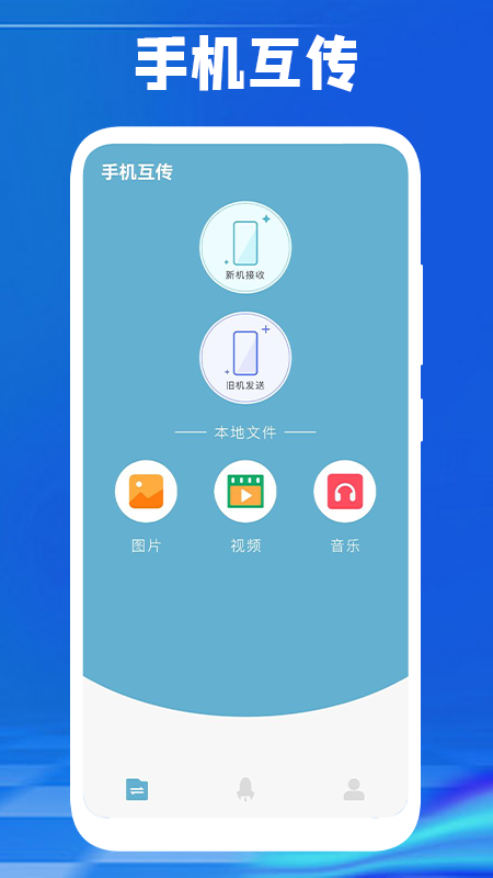 换机传数据app软件最新版 v1.1