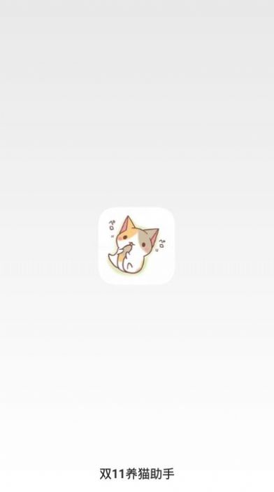 淘宝双11养猫助手官方版app下载 v10.2.5