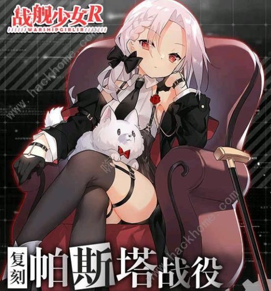 战舰少女R 4月30日更新公告 帕斯塔战役复刻挑战开启图片1