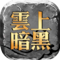 云上暗黑手游下载安装 v1.0