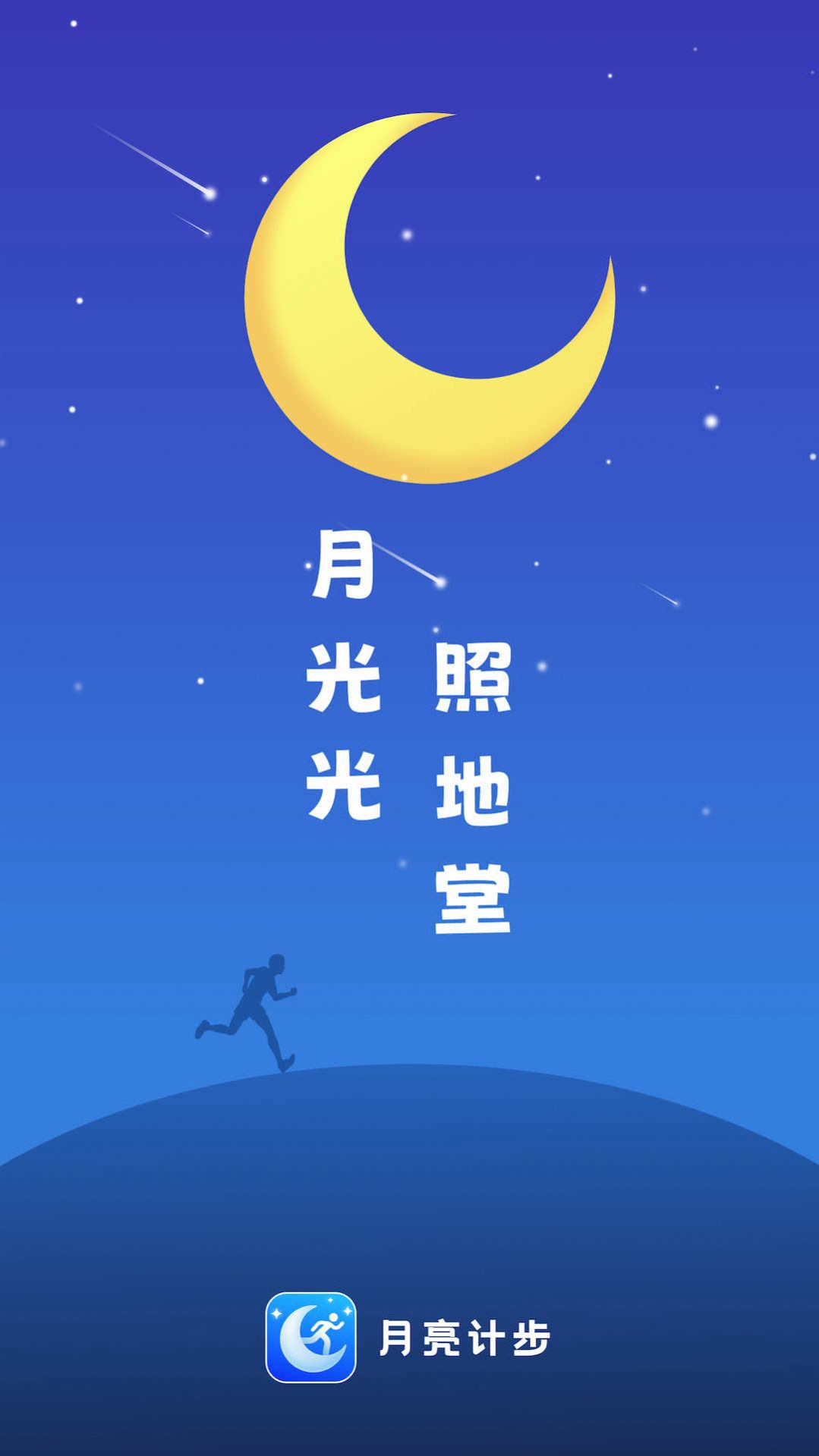 月亮计步app手机版 v2.0.1