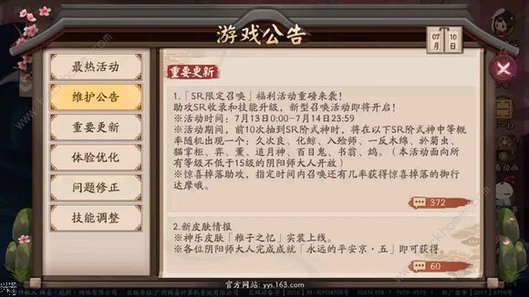 阴阳师手游7月10日更新公告 鬼灵歌伎首领正式上线图片1