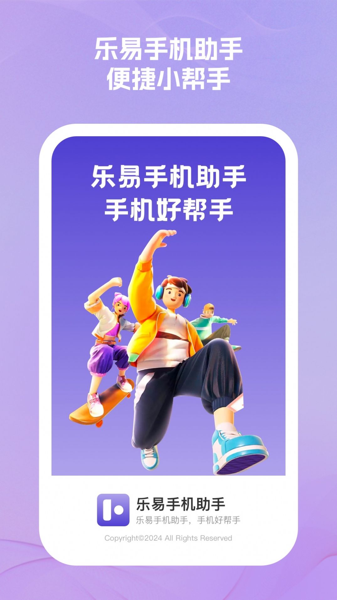 乐易手机助手app免费版下载 v1.0.1