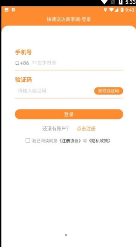 快速送达商家app手机版下载 v1.0.8