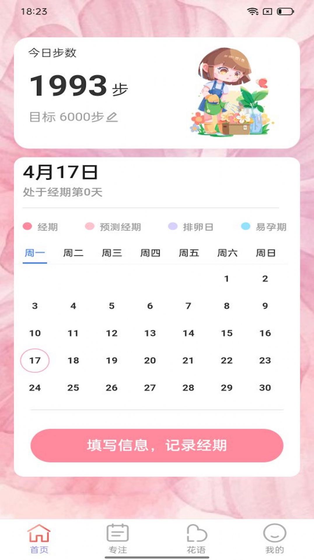 百花步数女性健康app手机版图片1