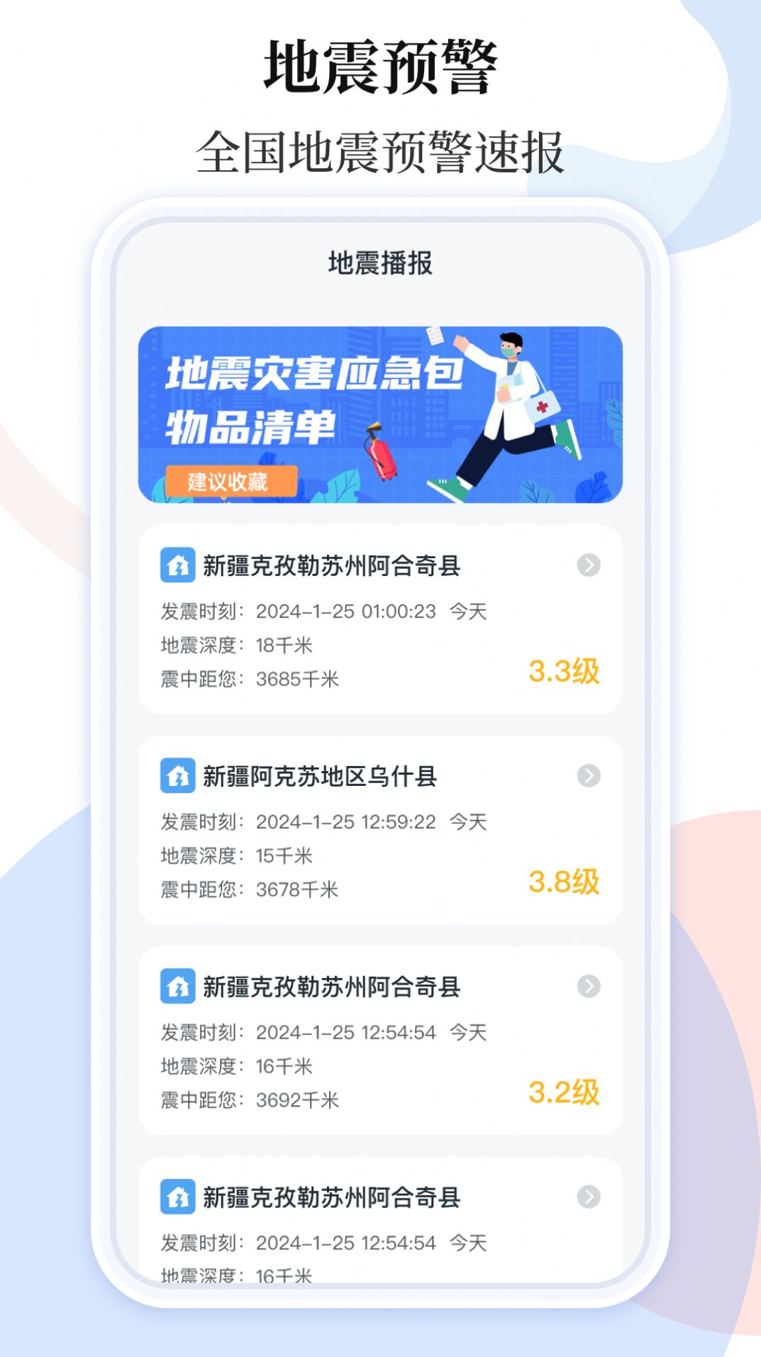 手机地震预警助手下载安装最新版 v3.5.9