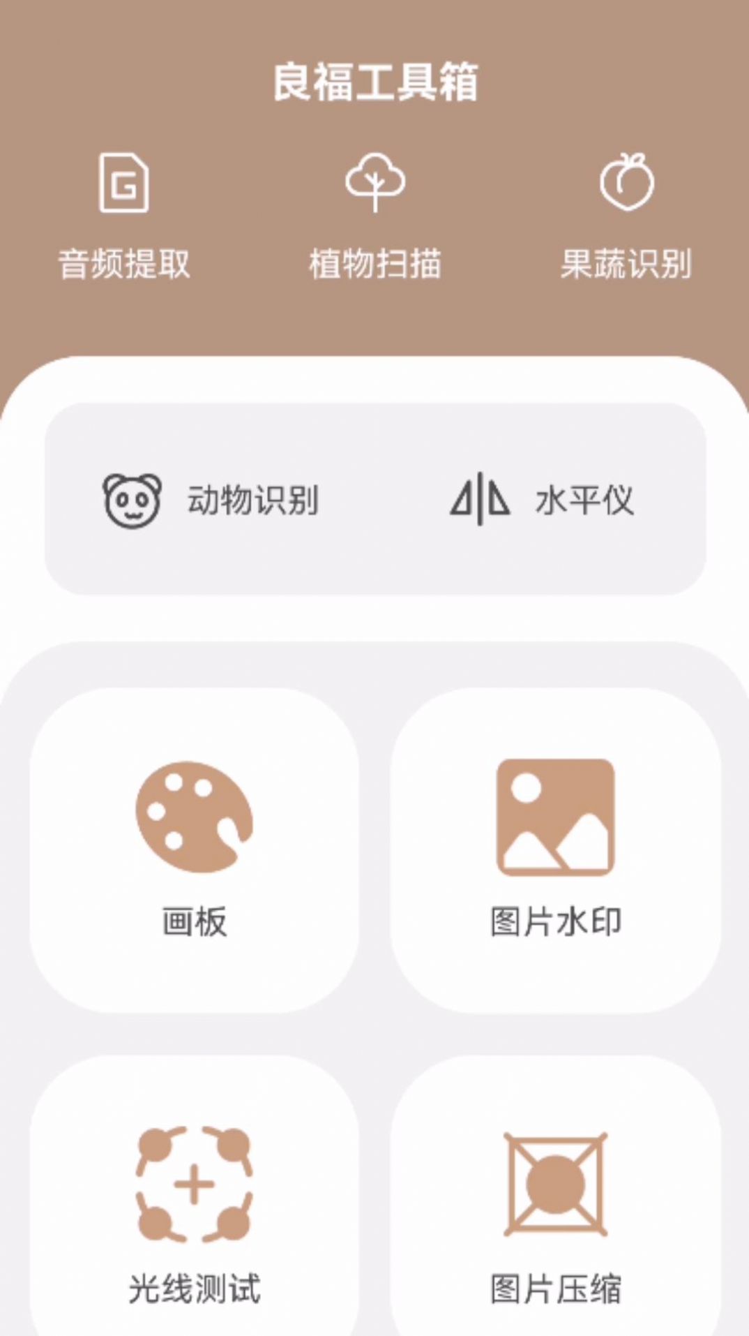 良福工具箱软件免费版下载 v1.0.0